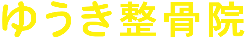 豊崎のゆうき整骨院